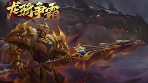 《宇宙互娱》手游官方网站-龙城秘境-法神单职业