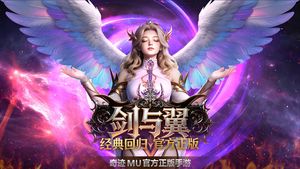 奇迹mu剑与翼