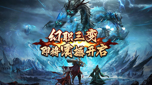 冰雪传奇幻变三职业
