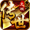 传世无双元神版