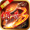 传奇3光通版