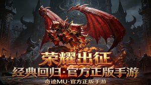 奇迹mu 荣耀出征