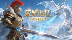 《宇宙互娱》手游官方网站-奇迹世界起源