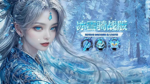 冰雪传奇骑战版