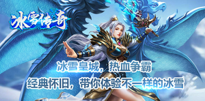 冰雪传奇月卡版